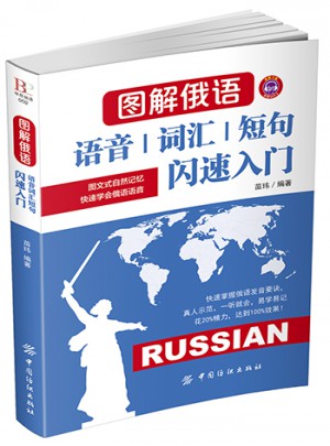 圖解俄語：語音詞匯短句閃速入門