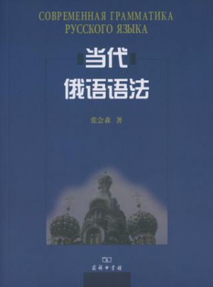 當代俄語語法