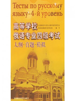 高等學校俄語專業四級考試大綱·真題·模擬