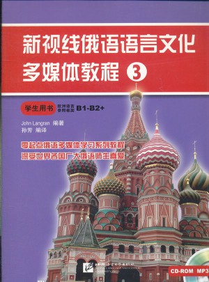 新視線俄語語言文化多媒體教程3:學生用書(歐洲語言參照框架B1-B2+)