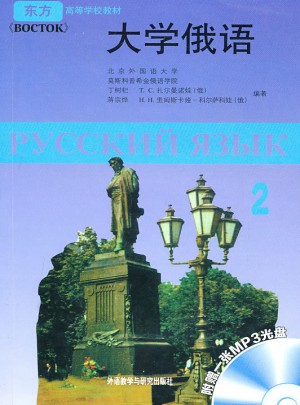 大學俄語東方(2)