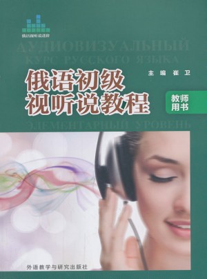 俄語初級視聽說教程(教師用書)