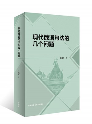 現代俄語句法的幾個問題