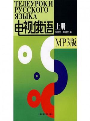 電視俄語(上冊)