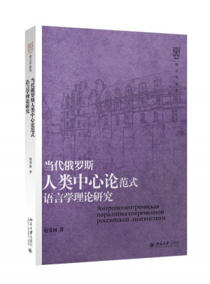 當代俄羅斯人類中心論范式語言學理論研究