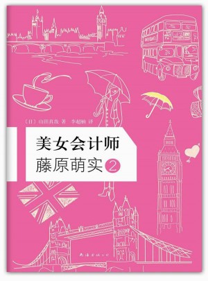 美女會(huì)計(jì)師藤原萌實(shí)2