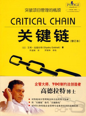 關鍵鏈（修訂本）