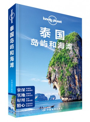 孤獨(dú)星球Lonely Planet旅行指南系列：泰國(guó)島嶼和海灘（2015年全新版）