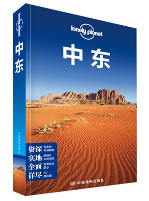 孤獨(dú)星球Lonely Planet國(guó)際旅行指南系列:中東