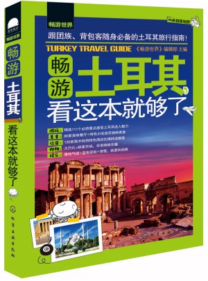 暢游土耳其，看這本就夠了