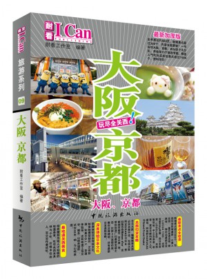 I Can旅游系列：大阪 京都