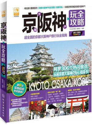 京都大阪神戶玩全攻略