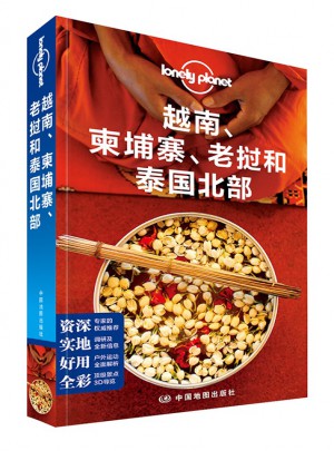 孤獨(dú)星球Lonely Planet旅行指南系列：越南、柬埔寨、老撾和泰國(guó)北部