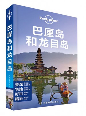 孤獨星球Lonely Planet旅行指南系列：巴厘島和龍目島（2015年全新版）