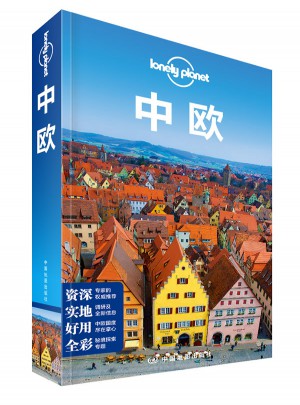 孤獨星球Lonely Planet旅行指南系列：中歐