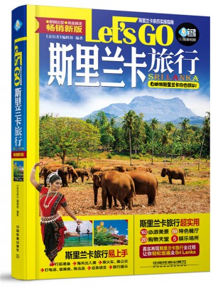 斯里蘭卡旅行Let’s Go