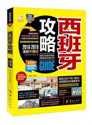 西班牙攻略