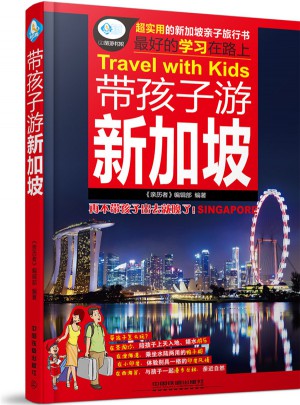 帶孩子游新加坡