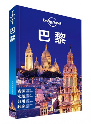 孤獨星球Lonely Planet旅行指南系列：巴黎（2015年全新版）