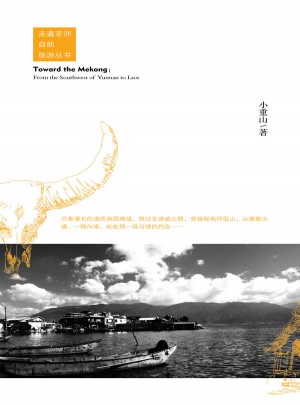奔向湄公河：從滇西南到老撾