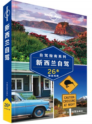 孤獨(dú)星球Lonely Planet旅行指南系列：新西蘭自駕
