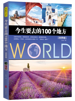 今生要去的100個(gè)地方：世界卷