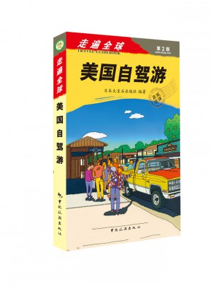 走遍全球：美國自駕游