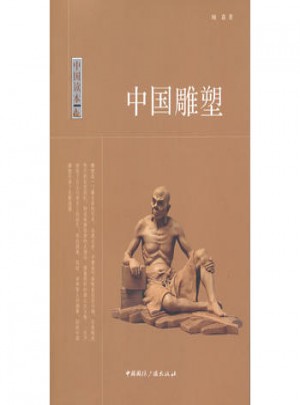 中國讀本:中國雕塑