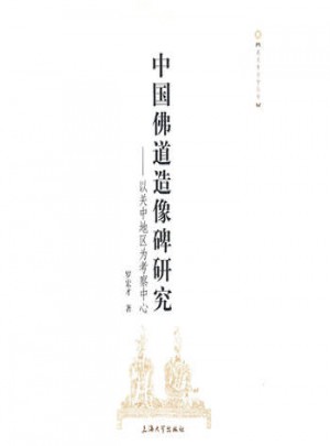 中國佛道造像碑研究