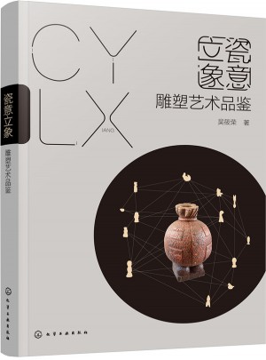 瓷意立象：雕塑藝術(shù)品鑒