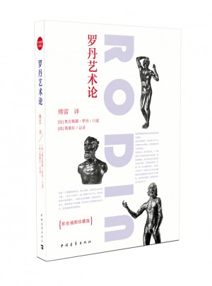 羅丹藝術(shù)論（彩色插圖珍藏版）