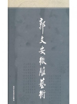 郭文安微雕藝術（精裝）