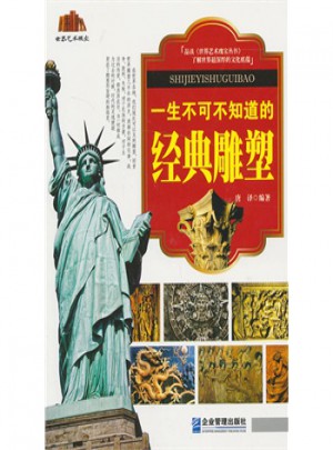一生不可不知道的經典雕塑
