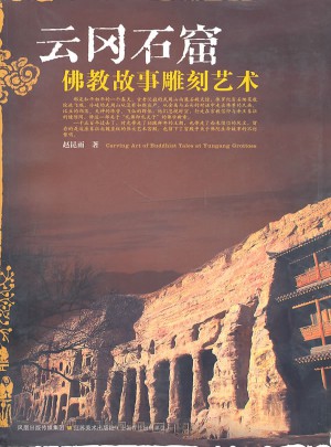 云岡石窟佛教故事雕刻藝術