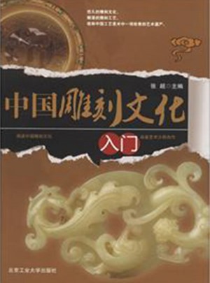 中國雕刻文化入門