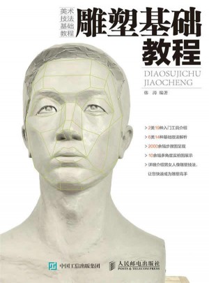 雕塑基礎教程