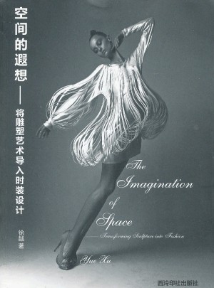 空間的遐想：將雕塑藝術導入時裝設計