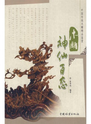 木雕神仙百態