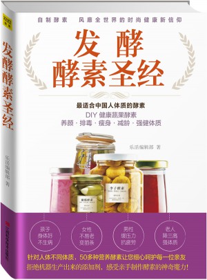 發酵酵素圣經