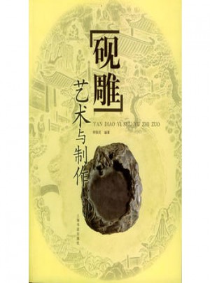 硯雕藝術與制作