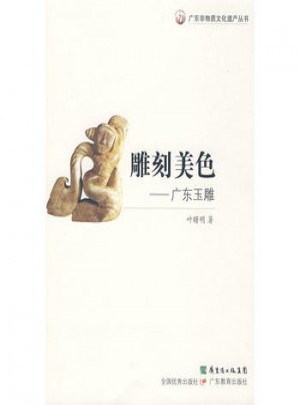 雕刻美色:廣東玉雕
