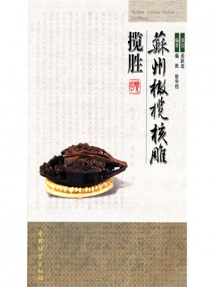 蘇州橄欖核雕攬勝
