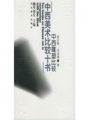 中西雕塑比較：中西美術比較十書