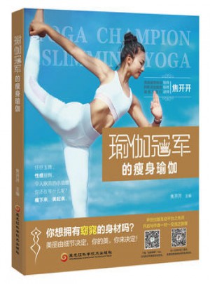 瑜伽冠軍的瘦身瑜伽