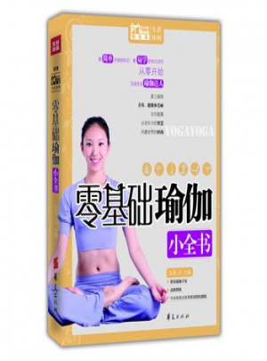 零基礎瑜伽小全書