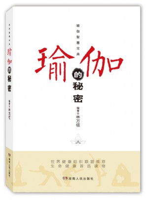 瑜伽的秘密