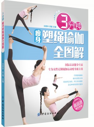 3分鐘瘦身塑繩瑜珈全圖解