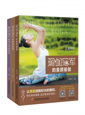 瑜伽冠軍的美顏瑜伽（全3冊）