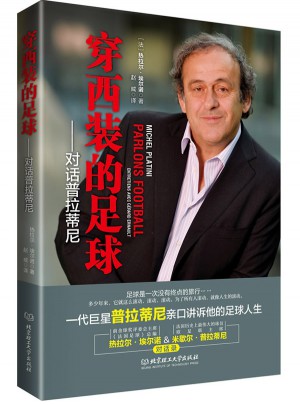 穿西裝的足球：對話普拉蒂尼