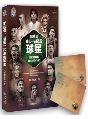 那些年,我們一起追的球星